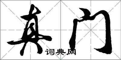 胡问遂真门行书怎么写