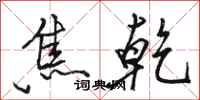 骆恒光焦乾行书怎么写