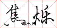 骆恒光焦烁行书怎么写