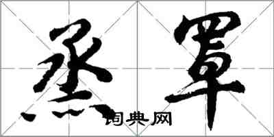 胡问遂烝罩行书怎么写