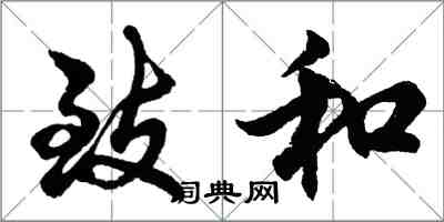 胡问遂致和行书怎么写