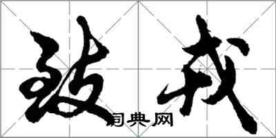胡问遂致戎行书怎么写