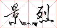 骆恒光景烈行书怎么写