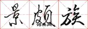 骆恒光景颇族行书怎么写