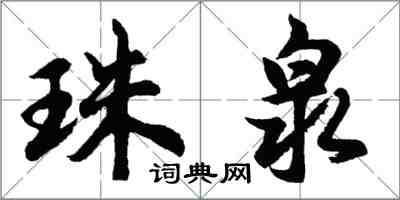 胡问遂珠泉行书怎么写