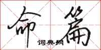 骆恒光命篇行书怎么写