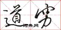 骆恒光道穷行书怎么写