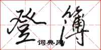 骆恒光登簿行书怎么写