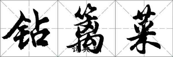 胡问遂钻篱菜行书怎么写