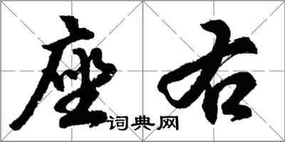 胡问遂座右行书怎么写