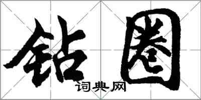 胡问遂钻圈行书怎么写