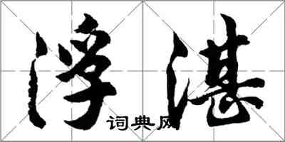 胡问遂浮湛行书怎么写