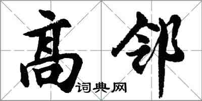 胡问遂高邻行书怎么写