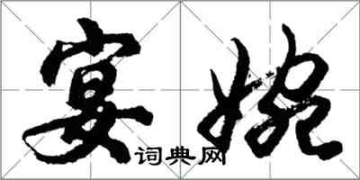胡问遂宴婉行书怎么写