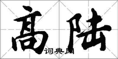胡问遂高陆行书怎么写