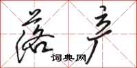 骆恒光落产行书怎么写
