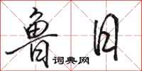 骆恒光鲁日行书怎么写