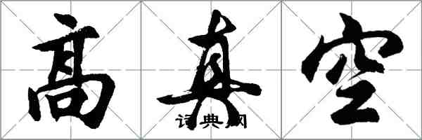 胡问遂高真空行书怎么写