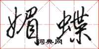 骆恒光媚蝶行书怎么写