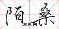 骆恒光陌桑行书怎么写