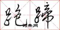 骆恒光跑蹄行书怎么写