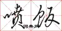 骆恒光喷饭行书怎么写