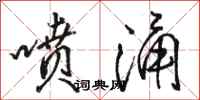 骆恒光喷涌行书怎么写