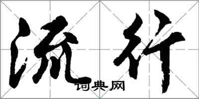 胡问遂流行行书怎么写
