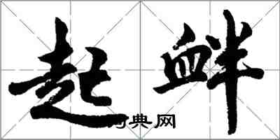 胡问遂起衅行书怎么写