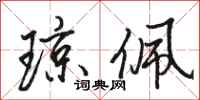 骆恒光琼佩行书怎么写