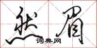 骆恒光然眉行书怎么写