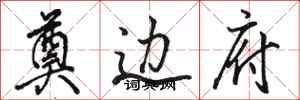 骆恒光奠边府行书怎么写