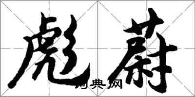 胡问遂彪蔚行书怎么写