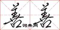 骆恒光善善行书怎么写