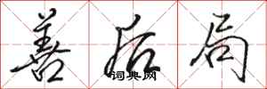 骆恒光善后局行书怎么写