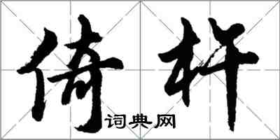 胡问遂倚杵行书怎么写