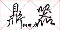 骆恒光鼎器行书怎么写