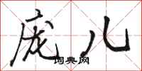 骆恒光庞儿行书怎么写