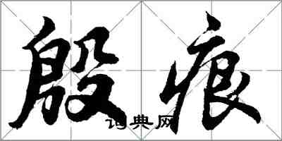 胡问遂殷痕行书怎么写