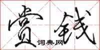骆恒光赏钱行书怎么写
