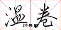 骆恒光温卷行书怎么写