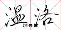 骆恒光温洛行书怎么写