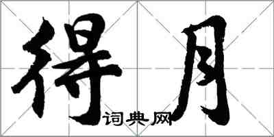 胡问遂得月行书怎么写
