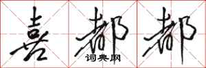 骆恒光喜都都行书怎么写