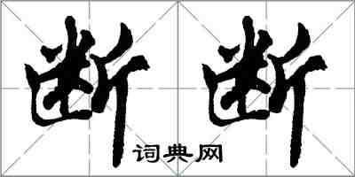 胡问遂断断行书怎么写