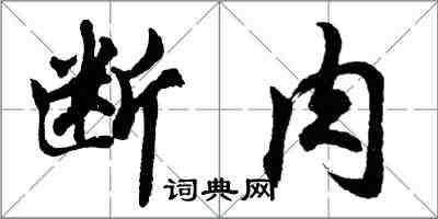 胡问遂断肉行书怎么写