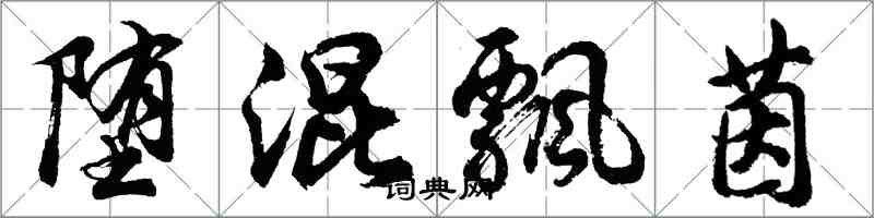 胡问遂堕混飘茵行书怎么写