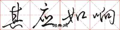 骆恒光其应如响行书怎么写