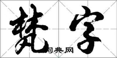 胡问遂梵字行书怎么写