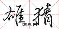 骆恒光雄猜行书怎么写